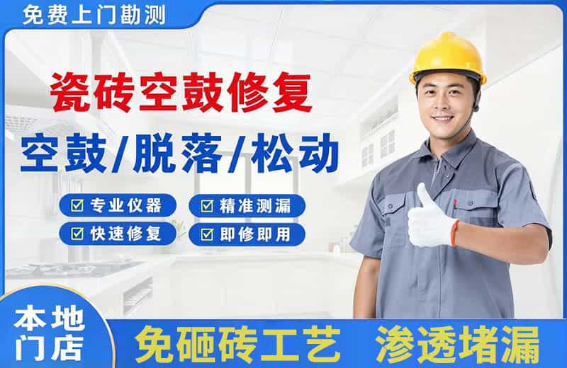 荷泽瓷砖空鼓修复