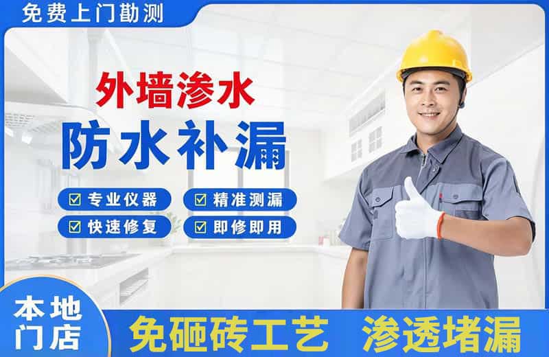 荷泽外墙渗水维修