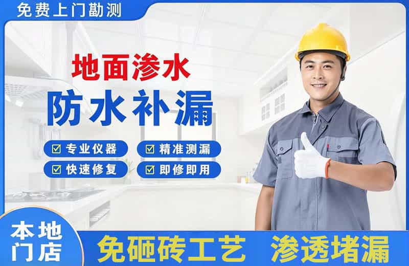 荷泽地面渗水维修