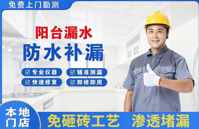 荷泽阳台漏水维修