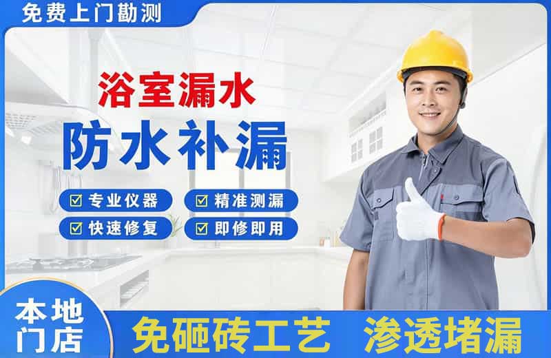 荷泽浴室漏水维修