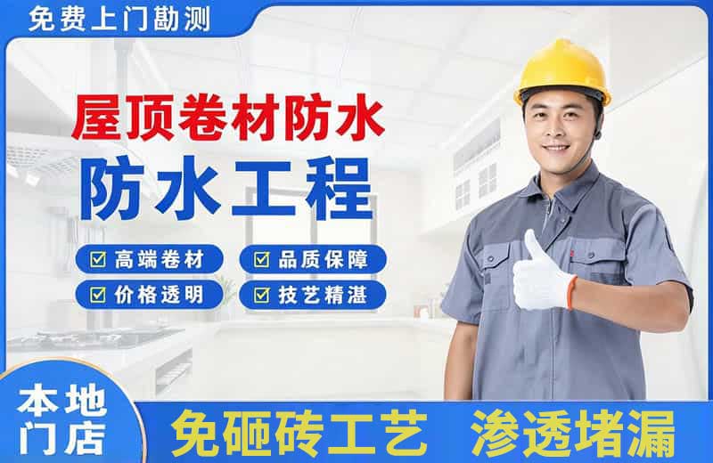 荷泽屋顶卷材防水