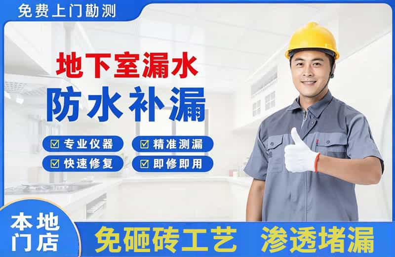 荷泽地下室漏水维修