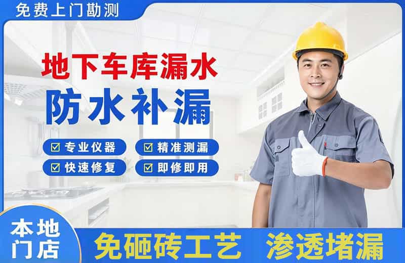 荷泽地下车库漏水维修