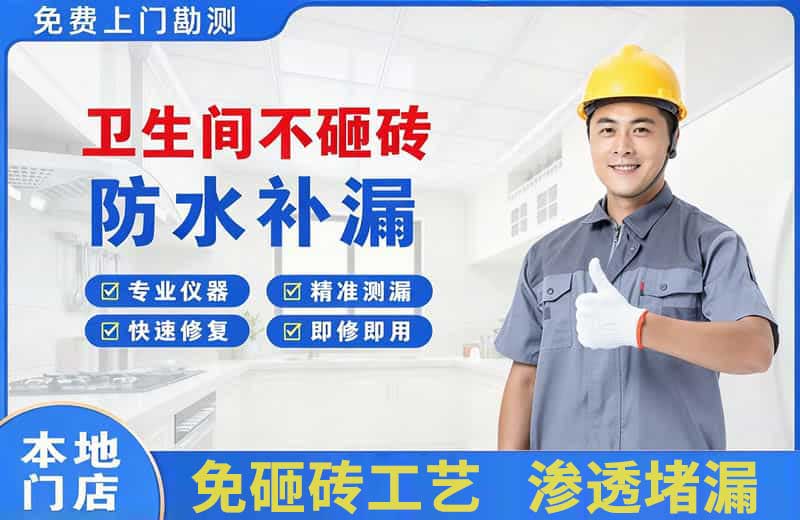 荷泽卫生间不砸砖修补漏水